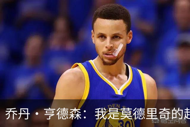 乔丹·亨德森：我是莫德里奇的超级粉丝，他的职业生涯说明了一切
